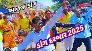 ડાંગ દરબાર 2025 સરું થય ગયું તા,9 થી 12 માર્ચ rt dangi comedy