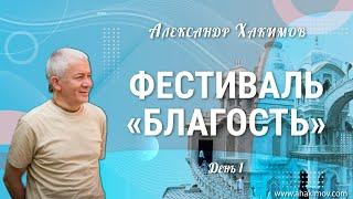 18/05/2022 Фестиваль «Благость». День 1. Александр Хакимов. Анапа