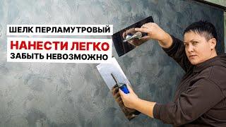 ПЕРЛАМУТРОВЫЙ ШЕЛК, ЕГО МОЖНО СДЕЛАТЬ СВОИМИ РУКАМИ? В Такое Сложно Поверить!