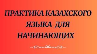 Казахский язык для всех! Практика казахского языка для начинающих.