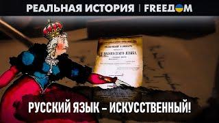  РУССКИЙ язык создали УКРАИНЦЫ! Московия все ПЕРЕВРАЛА | Реальная история