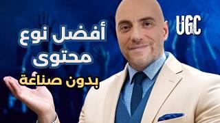 التسويق بالمحتوى الذي ينشئه المستخدم | يو جي سي UGC