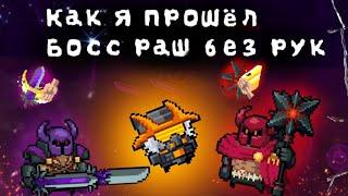 Как я проходил убойный босс раш без оружия|Soul knight|5.0.3