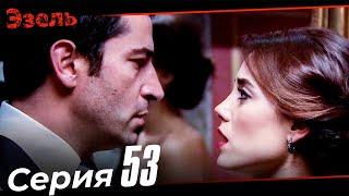 Ezel Episode 53 (Russian Dubbed)