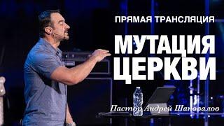 Прямая Трансляция - «Мутация церкви» Пастор Андрей Шаповалов (05/01/25)