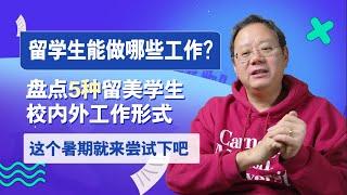 第951期 留学生能做哪些工作？盘点5种校内外工作形式