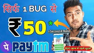 2021 BEST SELF EARNING APP | EARN DAILY FREE PAYTM CASH WITHOUT INVESTMENT ||1 BUG TRICK ₹50 PAYTM