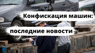 Конфискация машин 2021: последние новости