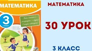 Математика 3 класс 30 урок. Проверь себя