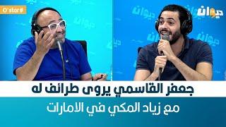 جعفر القاسمي :زياد المكي قربو من رفيق بوشناق خلاه  يتطور ..هو ضامر  برشا و خدّام و مايخافش