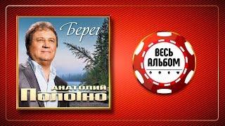 АНАТОЛИЙ ПОЛОТНО  БЕРЕГ  ВЕСЬ АЛЬБОМ 2016 ГОДА 