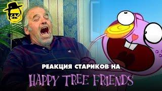 Реакция стариков на Happy Tree Friends [McElroy] (перезалив)