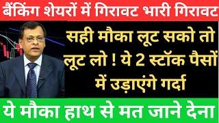 बैंकिंग शेयरों में गिरावट I सही मौका लूट सको तो लूट लो ! ये 2 स्टॉक पैसों में उड़ाएंगे गर्दा #9july