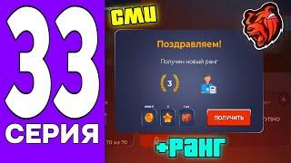 ПУТЬ БОМЖА на БЛЕК РАША #33 - ВСТУПИЛ в СМИ на BLACK RUSSIA!