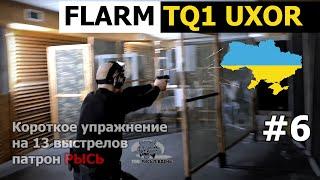 #6  Патрон РЫСЬ, FLARM TQ1 UXOR и короткое упражнение МКПС