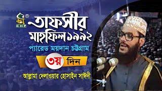 তাফসীর মাহফিল চট্রগ্রাম ১৯৯২ - ৩য় দিন । সাঈদী । Tafsir Mahfil Chittagong 1992 - 3rd day । Sayedee