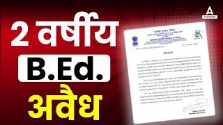 B.ed Latest News Today | B.ed 2 Years Course Not Valid!