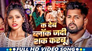 #Video - K Deb Blok Jadi Sak Karbu | #Tuntun Yadav | क देब ब्लॉक जदी शक करबू|New Bhojpuri Song 2024