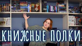 КНИЖНЫЕ ПОЛКИ 2021  УБОРКА