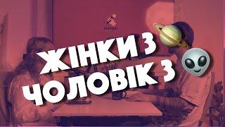 Про йой-фікшн: чоловіки з Марсу, жінки з Венери, сексизм, гендерні стереотипи і бали в стосунках