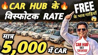 CAR HUB के विस्फोटक RATE  | 5,000 में CAR  | Cheapest Second hand Cars in Delhi, Used cars