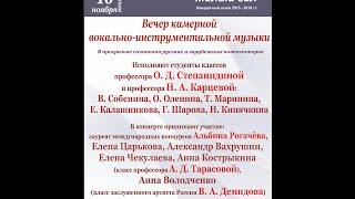 16.11.2015 г..ВЕЧЕР КАМЕРНОЙ ВОКАЛЬНО-ИНСТРУМЕНТАЛЬНОЙ МУЗЫКИ