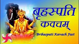 Brihaspati Kavach Fast | Brihaspati Grah Kavacham | बृहस्पति कवचं