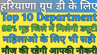 Haryana Group D Top 10 department!! Haryana Group D Top Department!! Haryana Top Department list