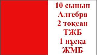 10 сынып Алгебра 2 тоқсан ТЖБ 1 нұсқа ЖМБ