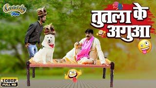 #comedy | तुतला के अगुआ | Tuttla Ke Agua | #anand_mohan | #fekubabacomedy | #bhojpuricomedy