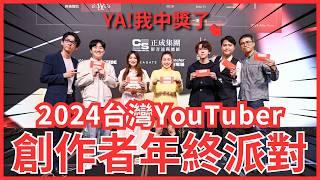 【2024創作者年終派對vlog】十萬訂閱專屬活動！｜YouTuber的尾牙是什麼？現場都在幹嘛？有看到哪些網紅？阿滴要將理事長交棒給志祺？