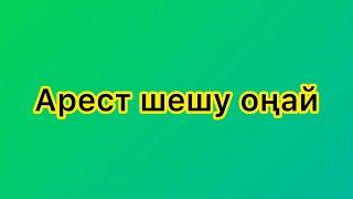 Арест шешу. Өз арестіңді шешіп ал!