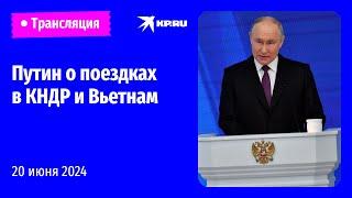 Пресс-конференция Владимира Путина по итогам визитов в КНДР и Вьетнам: прямая трансляция