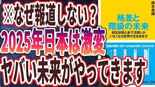 【なぜ報道しない？】「格差と階級の未来 超富裕層と新下流層しかいなくなる世界の生き抜き方」を世界一わかりやすく要約してみた【本要約】