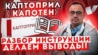 Каптоприл. Капотен. Разбираем инструкцию и делаем выводы!