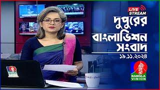 দুপুরের বাংলাভিশন সংবাদ | BanglaVision Live News Bulletin | 19 November 2024