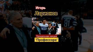 Дембельский аккорд Игоря Ларионова.| #nhl #hockey #goals #ларионов #shorts