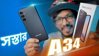 কম দামে বেশি পারফরম্যান্স । Samsung Galaxy A34 Review।