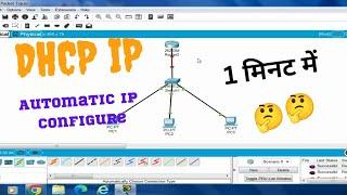 Assign IP Address Automatically using DHCP Server in Cisco Packet Tracer