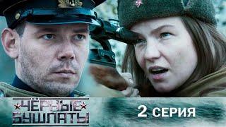 Крутой военный фильм!  | Чёрные бушлаты - Серия 2 Военное кино