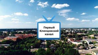 Первый Клинцовский блог-канал - трейлер