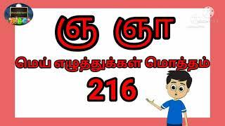 மெய்யெழுத்துக்கள் ஞ ஞா வரிசை சொற்கள் /learn mei ezhuthkal. #sharukidsTamil. #babyrhymes. #baby.