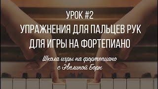 Упражнения для пальцев рук для игры на фортепиано. Урок #2.