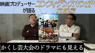 新作映画レビュー「コンフィデンスマンJP 英雄編」・・・かくし芸大会のドラマにも見える