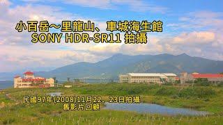 小百岳～里龍山、車城海生館︱SONY HDR-SR11 拍攝︱舊影片回顧