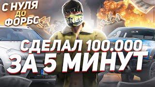 ЗАРАБОТАЛ 100.000$ ЗА 5 МИНУТ НА ПЕРЕПРОДАЖЕ АВТО В ГТА 5 РП.С НУЛЯ ДО ФОРБС НА GTA 5 RP.