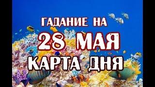 Гадание на 28 мая 2021 года. Карта дня. Таро Дом с Привидениями.