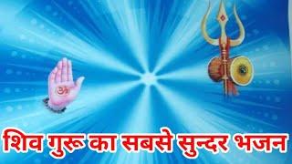 Shiw Charcha|Shiw Charcha Bhajan|Shiw Guru Aihe Anganwa ho|Bhojpuri Shiw Charcha