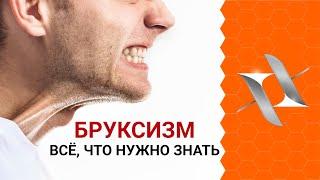 BRUXISM | The reasons. Effects. Treatment.