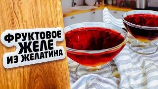 ФРУКТОВОЕ ЖЕЛЕ из желатина. Вкусное, яркое и полезное!